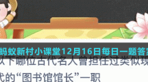 《支付宝》蚂蚁新村小课堂12月16日每日一题答案分享