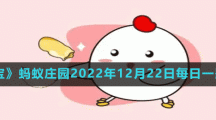 《支付宝》蚂蚁庄园2022年12月22日每日一题答案