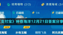 《支付宝》神奇海洋12月21日答案分享