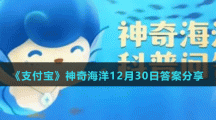 《支付宝》神奇海洋12月30日答案分享