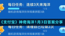 《支付宝》神奇海洋1月3日答案分享