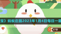 《支付宝》蚂蚁庄园2023年1月4日每日一题答案