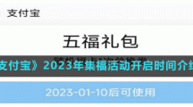 《支付宝》2023年集福活动开启时间介绍