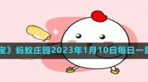 《支付宝》蚂蚁庄园2023年1月10日每日一题答案（2）