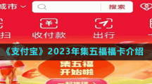 《支付宝》2023年集五福福卡介绍