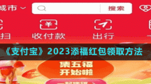 《支付宝》2023添福红包领取方法