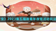 《支付宝》2023集五福新春年夜饭活动玩法介绍