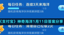 《支付宝》神奇海洋1月11日答案分享