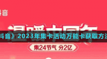 《抖音》2023年集卡活动万能卡获取方法