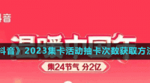 《抖音》2023集卡活动抽卡次数获取方法