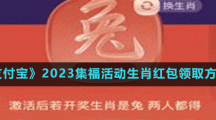 《支付宝》2023集福活动生肖红包领取方法