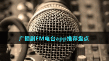 广播剧FM电台app推荐盘点