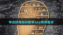 专业好用知识教学app推荐盘点