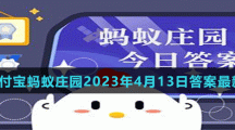 支付宝蚂蚁庄园2023年4月13日答案最新