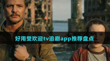 好用受欢迎tv追剧app推荐盘点