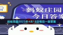 《支付宝》蚂蚁庄园2023年4月18日每日一题答案