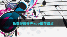 免费好用铃声app推荐盘点