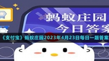 《支付宝》蚂蚁庄园2023年4月23日每日一题答案（2）