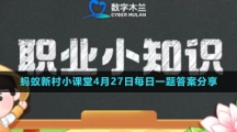 《支付宝》蚂蚁新村小课堂4月27日每日一题答案分享