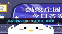 《支付宝》蚂蚁庄园2023年5月5日每日一题答案