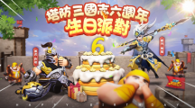 《塔防三国志2》六週年生日派对！全新圣将马超、许褚前来祝贺 邀请玩家一同庆祝