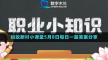 《支付宝》蚂蚁新村小课堂5月8日每日一题答案分享