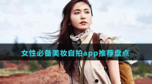 女性必备美妆自拍app推荐盘点