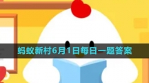 《支付宝》蚂蚁新村小课堂6月1日每日一题答案