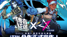 《Apex 英雄》传奇征途公开赛即将开打！出线队伍有机会成为 J Team 签约职业战队