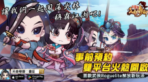 经典国产武侠游戏《天命奇御》系列手游新作《天命奇御：远征》事前预约正式启动