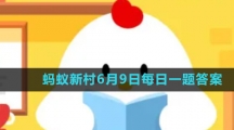 《支付宝》蚂蚁新村小课堂6月9日每日一题答案