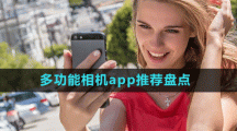 女生必备多功能相机app推荐盘点