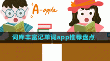 词库丰富记单词app推荐盘点