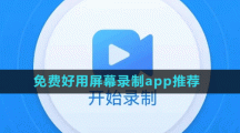 免费好用屏幕录制app推荐盘点