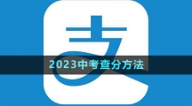 《支付宝》2023中考查分方法