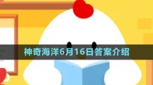 《支付宝》神奇海洋6月16日答案介绍