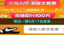 淘宝2023年618大赢家每日一猜6月17日答案