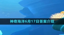 《支付宝》神奇海洋6月17日答案介绍