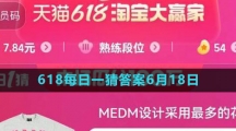 淘宝618大赢家每日一猜6月18日答案