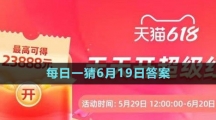 淘宝618大赢家每日一猜6月19日答案