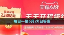 淘宝618大赢家每日一猜6月20日答案