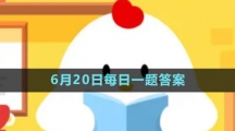 《支付宝》蚂蚁新村小课堂6月20日每日一题答案