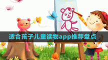 适合孩子儿童读物app推荐盘点