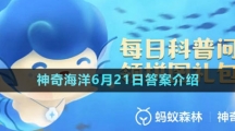 《支付宝》神奇海洋6月21日答案介绍