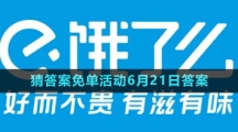 《饿了么》2023年猜答案免单活动6月21日答案