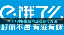 《饿了么》2023猜答案免单活动参与方法