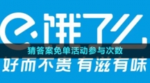 《饿了么》2023猜答案免单活动参与次数