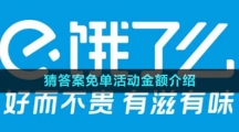 《饿了么》2023猜答案免单活动金额介绍