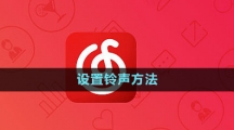 《网易云音乐》设置铃声方法