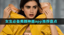 女生必备美颜神器app推荐盘点